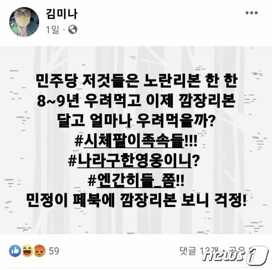 김미나 경남 창원시의원이 사회관계망서비스(SNS)에 올린 글. 현재는 삭제된 상태.(SNS 캡처)