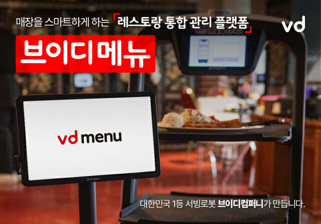 '포스·메뉴판·배달 한번에'··· 브이디컴퍼니, 식당 통합관리 플랫폼 출시