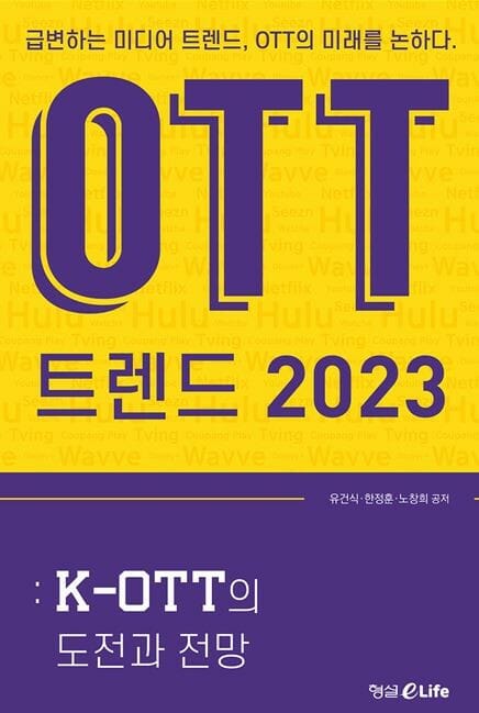 'OTT트렌드 2023' 출간…내년 업계 전망 담았다