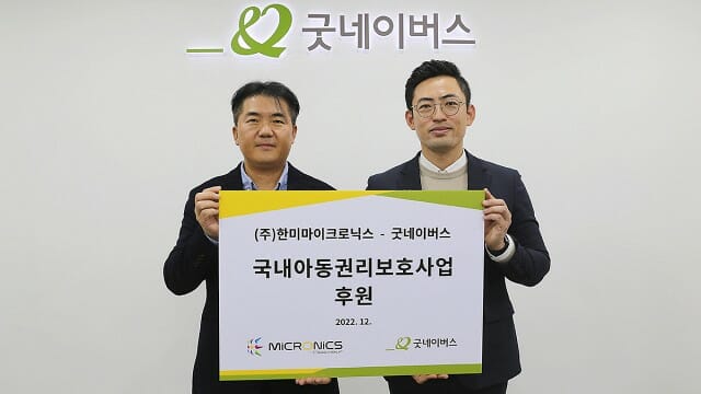한미마이크로닉스, 굿네이버스와 사회공헌 협약식 진행