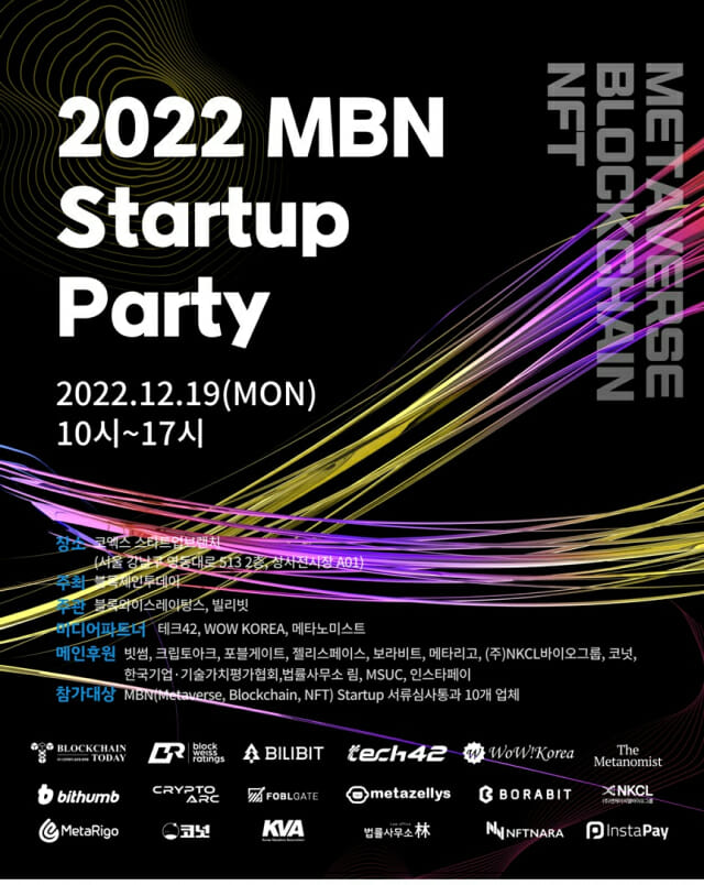'2022 MBN 스타트업 파티' 19일 코엑스에서 열려