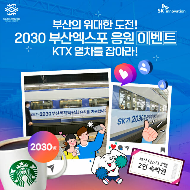 SK이노, ‘2030 부산엑스포' 유치 응원 이벤트 진행