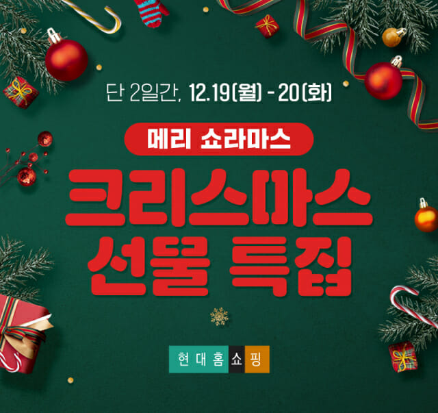 현대홈쇼핑, 유튜버 '서준맘'과 크리스마스 특집