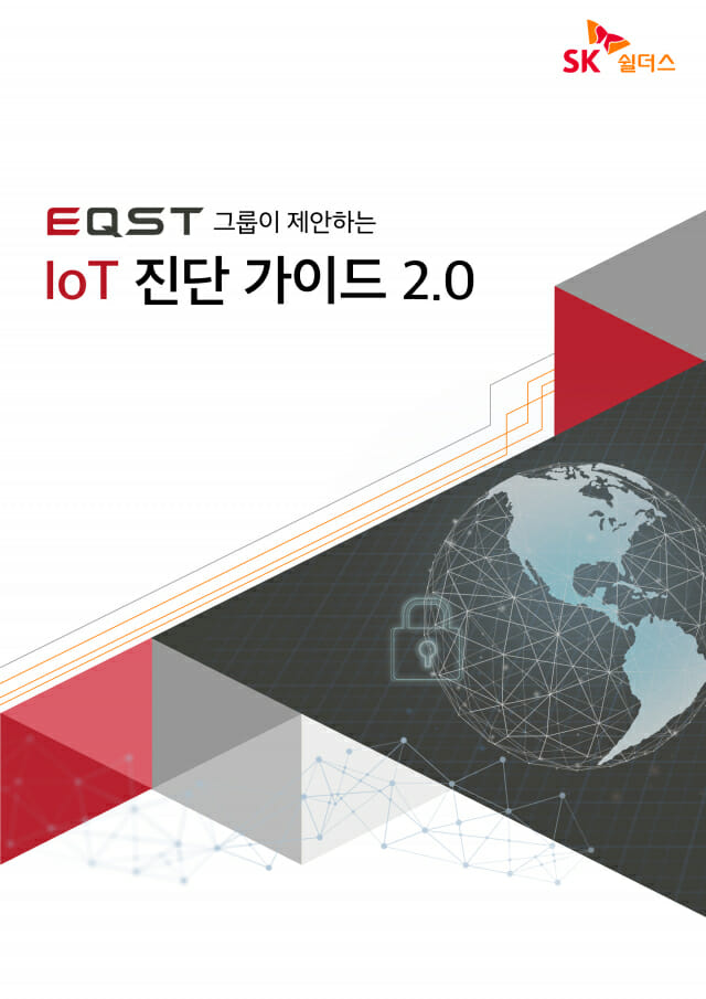 SK쉴더스 화이트 해커 그룹 EQST, IoT 진단 가이드 개정판 발간