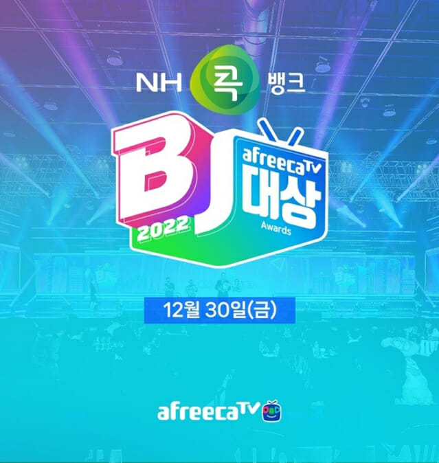 아프리카TV, 'NH콕뱅크와 함께하는 2022 BJ 대상' 개최
