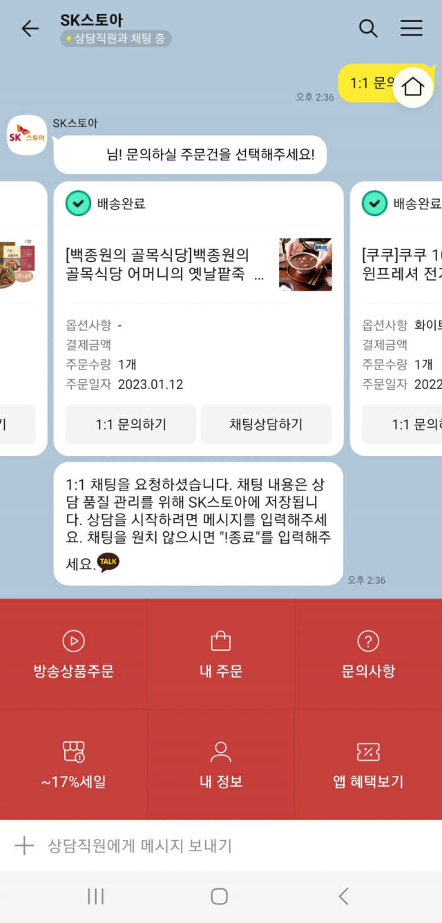 SK스토아, 카톡 고객센터 ‘실시간 채팅 상담’ 도입