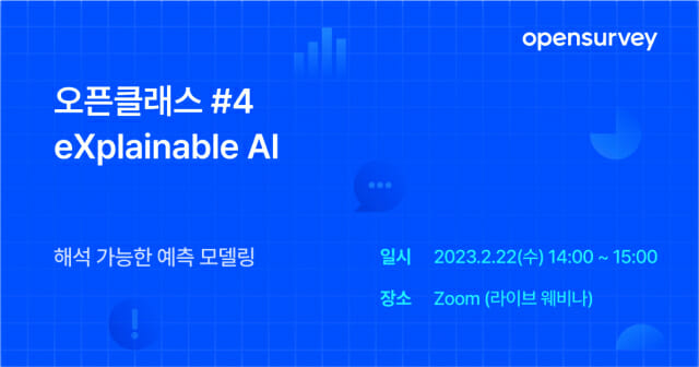 오픈서베이, '설명 가능한 AI' 무료 웨비나 진행
