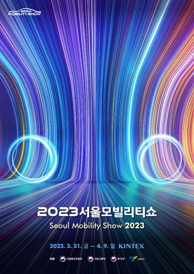 2023 서울모빌리티쇼, 입장권 얼리버드 판매 개시