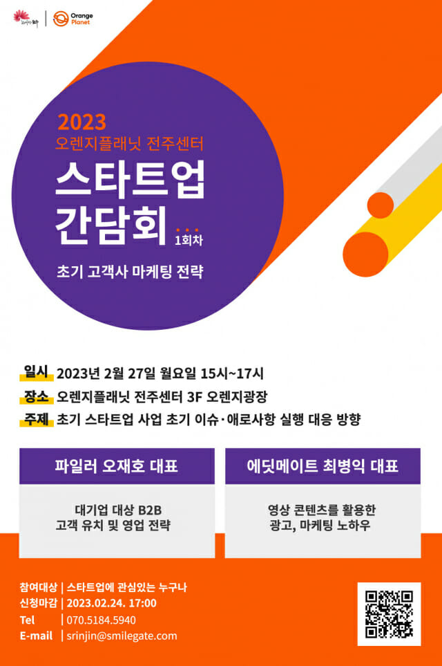 스마일게이트 오렌지플래닛 창업재단, 전주센터 '스타트업 간담회' 개최