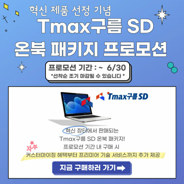 티맥스오에스, '티맥스구름 SD' 프로모션 진행