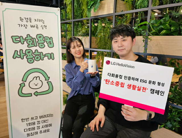 LG헬로비전, 임직원 대상 '탄소중립 생활실천' 캠페인 진행