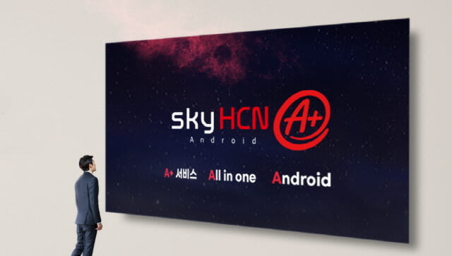 HCN, 안드로이드 셋톱박스 ‘skyHCN A+’ 출시