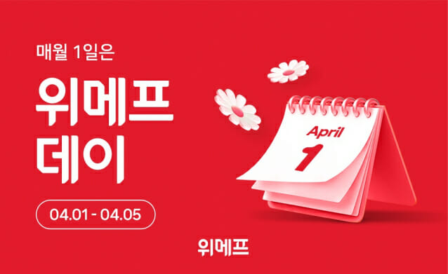 위메프, 5일까지 위메프데이…봄상품 할인판매