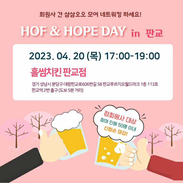 KOSA, 판교 SW기업 호프데이 4월 20일 개최