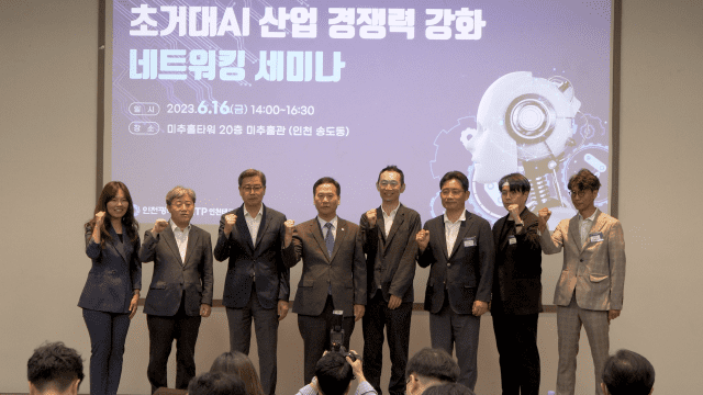 인천, 초거대 인공지능(AI) 산업 경쟁력 강화 네트워킹 세미나