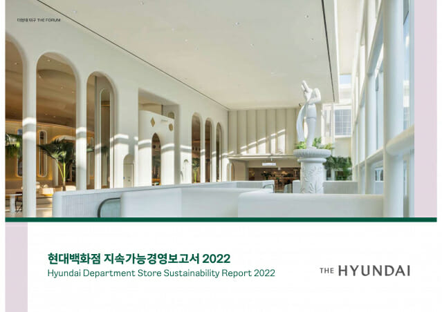 현대백화점, ‘지속가능경영보고서 2022’ 발간