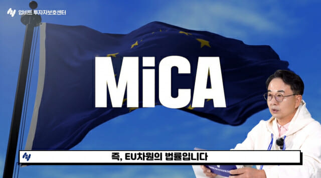 업비트, 유럽 가상자산법 '미카' 국문 번역 제공
