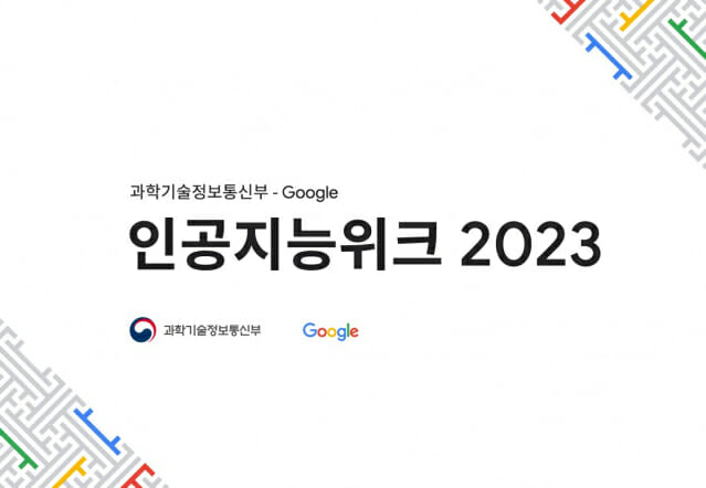 과기정통부-구글 주최 'AI위크 2023' 행사 개막