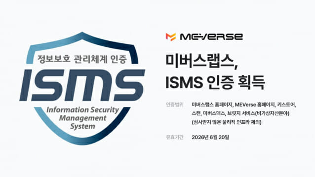 미투젠 '미버스랩스', 정보보호 관리체계 ISMS 인증 취득
