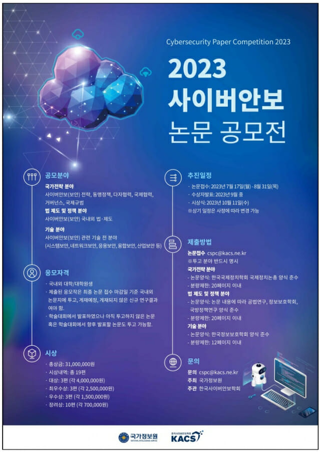국정원, 2023년 사이버안보 논문 공모전 개최