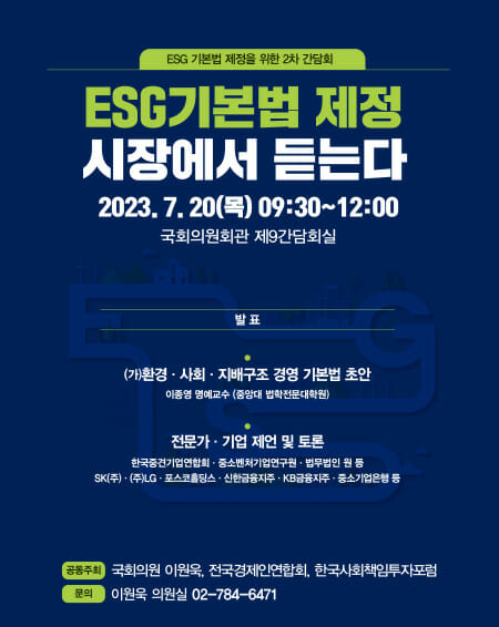 이원욱 의원, 20일 ESG기본법 초안 공개한다