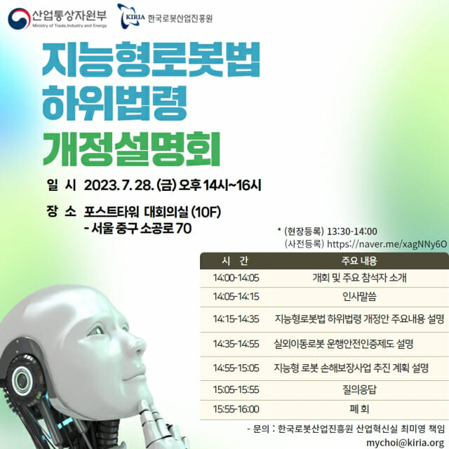 한국로봇산업진흥원, 지능형로봇법 하위법령 개정 설명회 개최