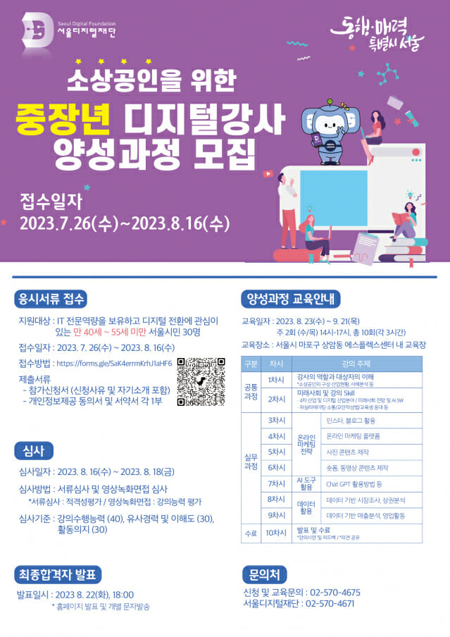 서울디지털재단, 소상공인 디지털 강사 모집