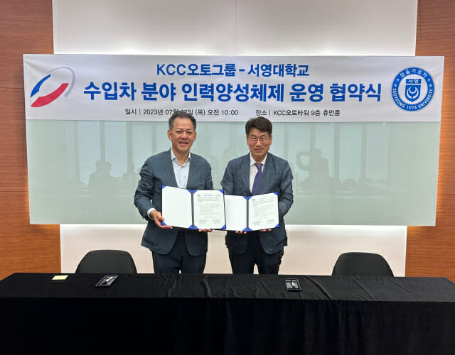 KCC오토그룹-서영대학교, 수입차 인력 양성 협약