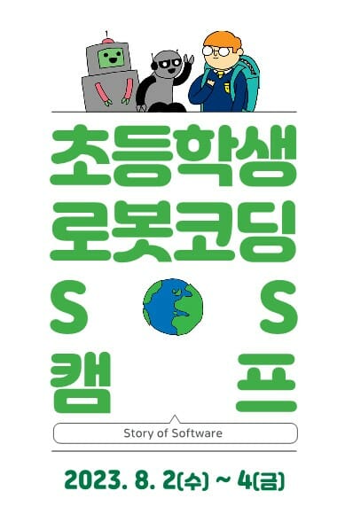 ESG위원회, 초등학생 로봇코딩 SoS캠프 개최