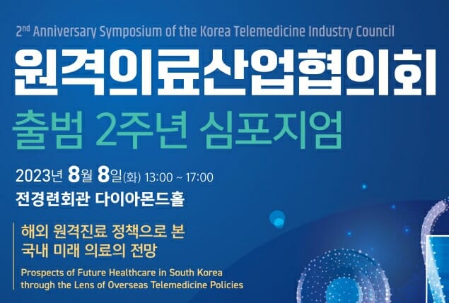 [디지털헬스] 원산협, 8일 출범 2주년 기념 ‘원격의료 심포지엄’ 개최