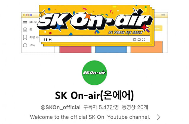 SK온, 유튜브 채널 새롭개 개편…온라인 소통 강화