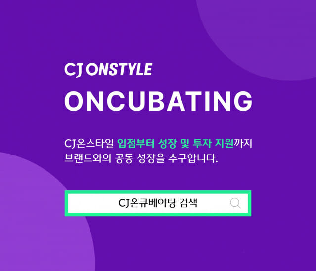 CJ온스타일, 중소 H&B 발굴 프로그램 ‘온큐베이팅’ 2기 모집