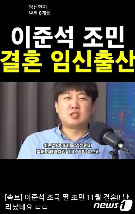 '이준석·조민 결혼, 임신 8개월'...가짜뉴스에 조국 