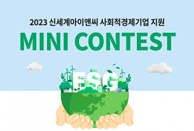 신세계아이엔씨, '미니콘테스트' 참여 기업 모집
