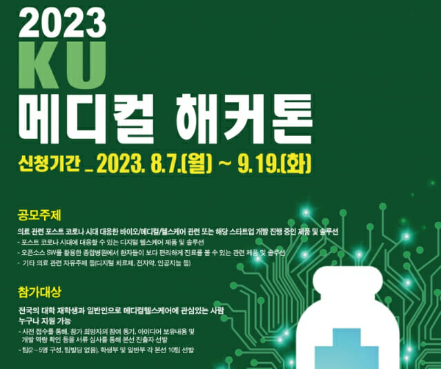 건국대, 2023 KU 메디컬 해커톤 참가자 모집