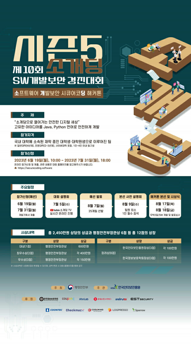 KISA, 제10회 SW 개발보안 경진대회 본선 17일 개최