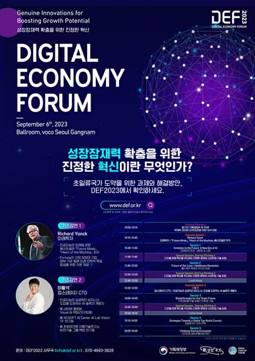 제6회 디지털 이코노미 포럼 내달 개최