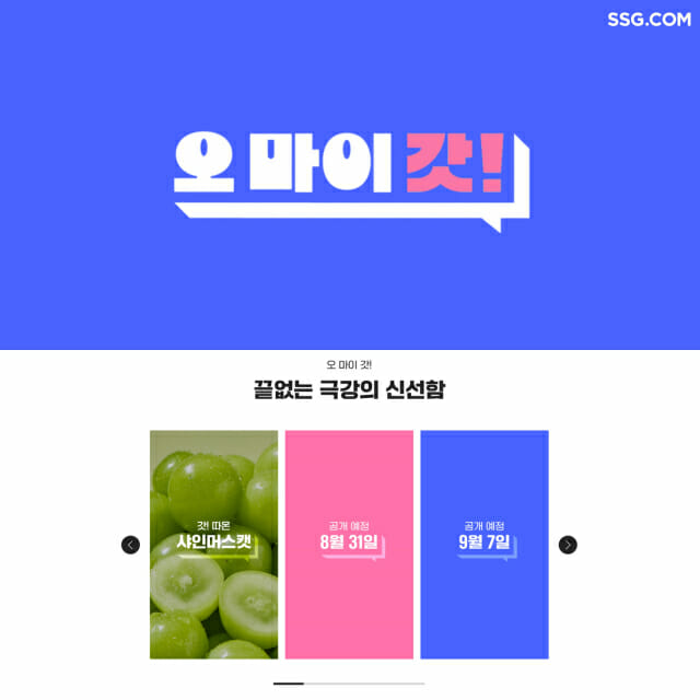 SSG닷컴, ‘오마이갓!신선’ 캠페인 시작