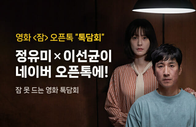 네이버, 영화 주제 오픈톡 출시...영화 '잠' 톡담회 개최