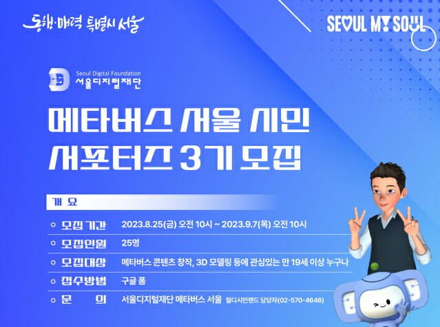 서울디지털재단, 메타버스 서울 서포터즈 3기 모집