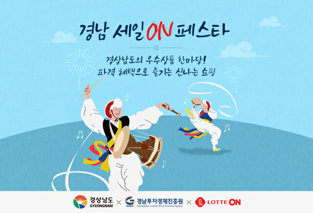 롯데온, 11월까지 ‘경남 세일ON 페스타’ 개최