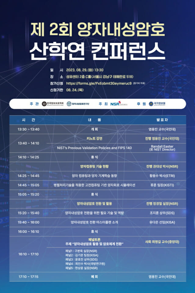 국정원, 제2회 양자내성암호 산학연 컨퍼런스 개최