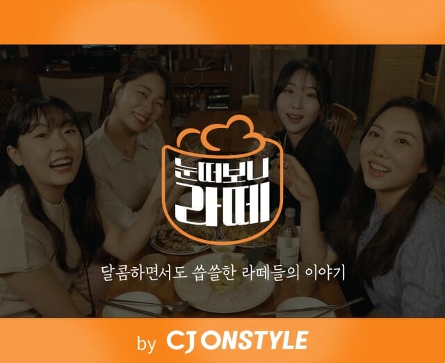 CJ ENM 엔터부문 제작 웹드라마, CJ온스타일 유튜브에 공개