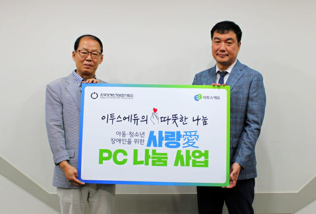 이투스에듀, '사랑愛 PC 나눔 사업' 참여… 데스크톱·모니터 200여 대 기증