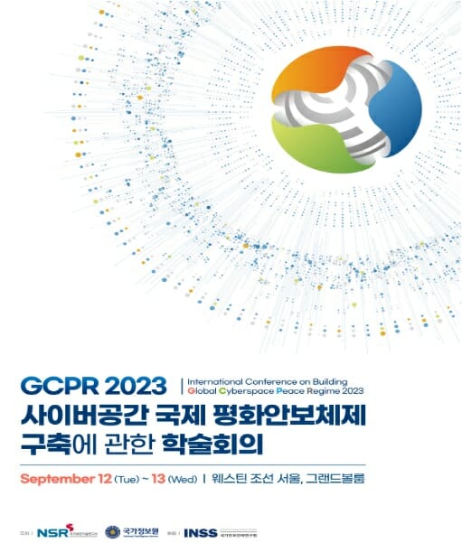 국가정보원, 2023 사이버안보 국제학술회의 개최