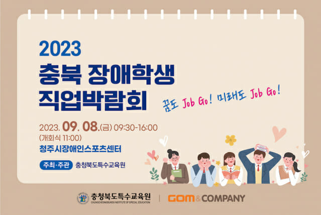 곰앤컴퍼니 '2023 충청북도특수교육원 직업박람회' 참가