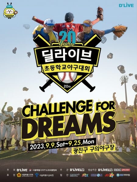 20년 맞은 '딜라이브기 초등학교 야구대회' 9일 개막