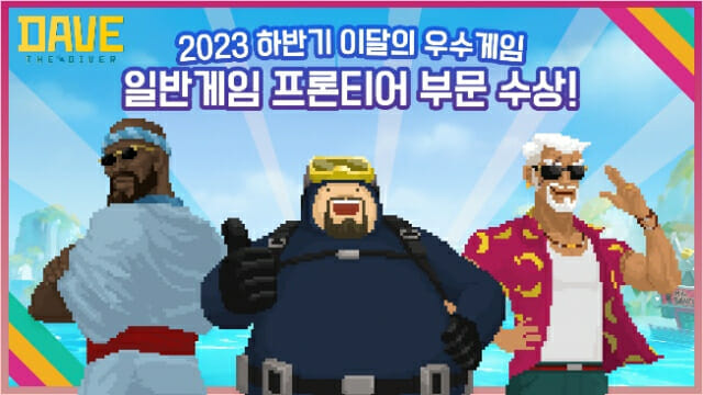 넥슨 '데이브더다이버', 콘진원 2023 하반기 우수게임 선정