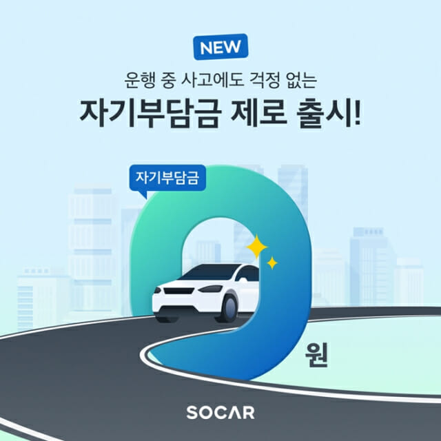 쏘카, 자기부담금 '전액 면제' 상품 출시