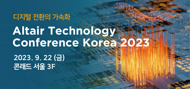 한국알테어, 22일 ‘테크놀로지 컨퍼런스’ 개최